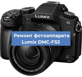 Ремонт фотоаппарата Lumix DMC-FS3 в Екатеринбурге